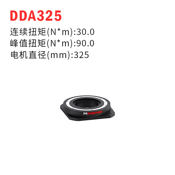 DDA325（dd馬達(dá)、力矩電機(jī)）