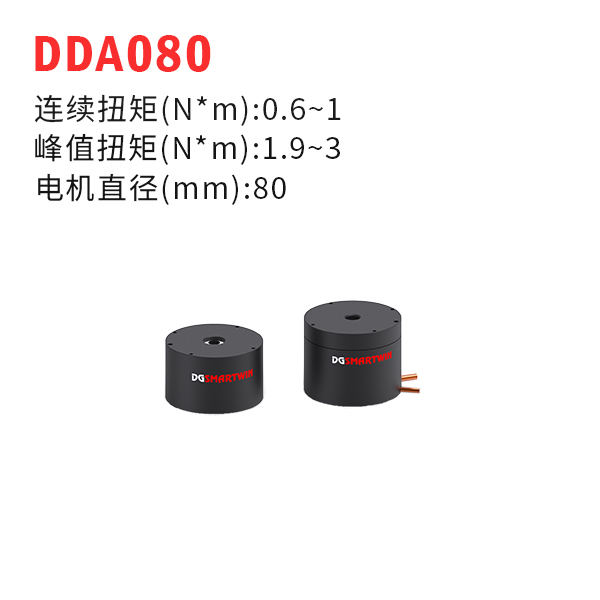 DDA080（dd馬達(dá)、力矩電機(jī)）