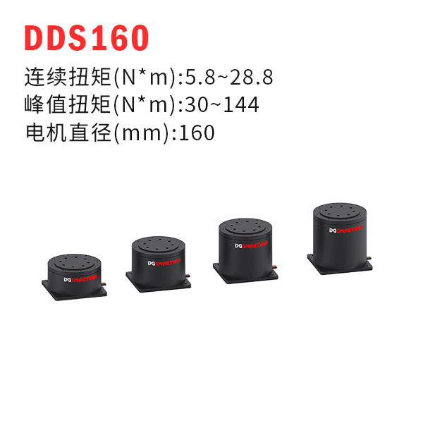 DDS160（dd馬達(dá)、力矩電機(jī)）