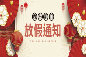 關(guān)于2021元旦、春節(jié)放假安排的通知