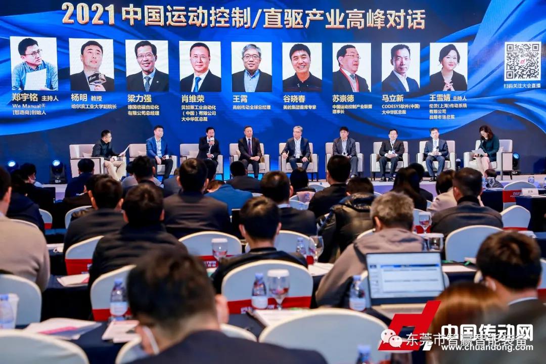 智造賦能，重塑價(jià)值-東莞市智贏智能裝備有限公司參與2021智能制造&中國(guó)運(yùn)動(dòng)控制/直驅(qū)行業(yè)發(fā)展高峰論壇 引領(lǐng)直驅(qū)電機(jī)行業(yè)發(fā)展