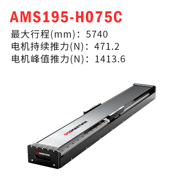 AMS195-H075C（直線電機模組）