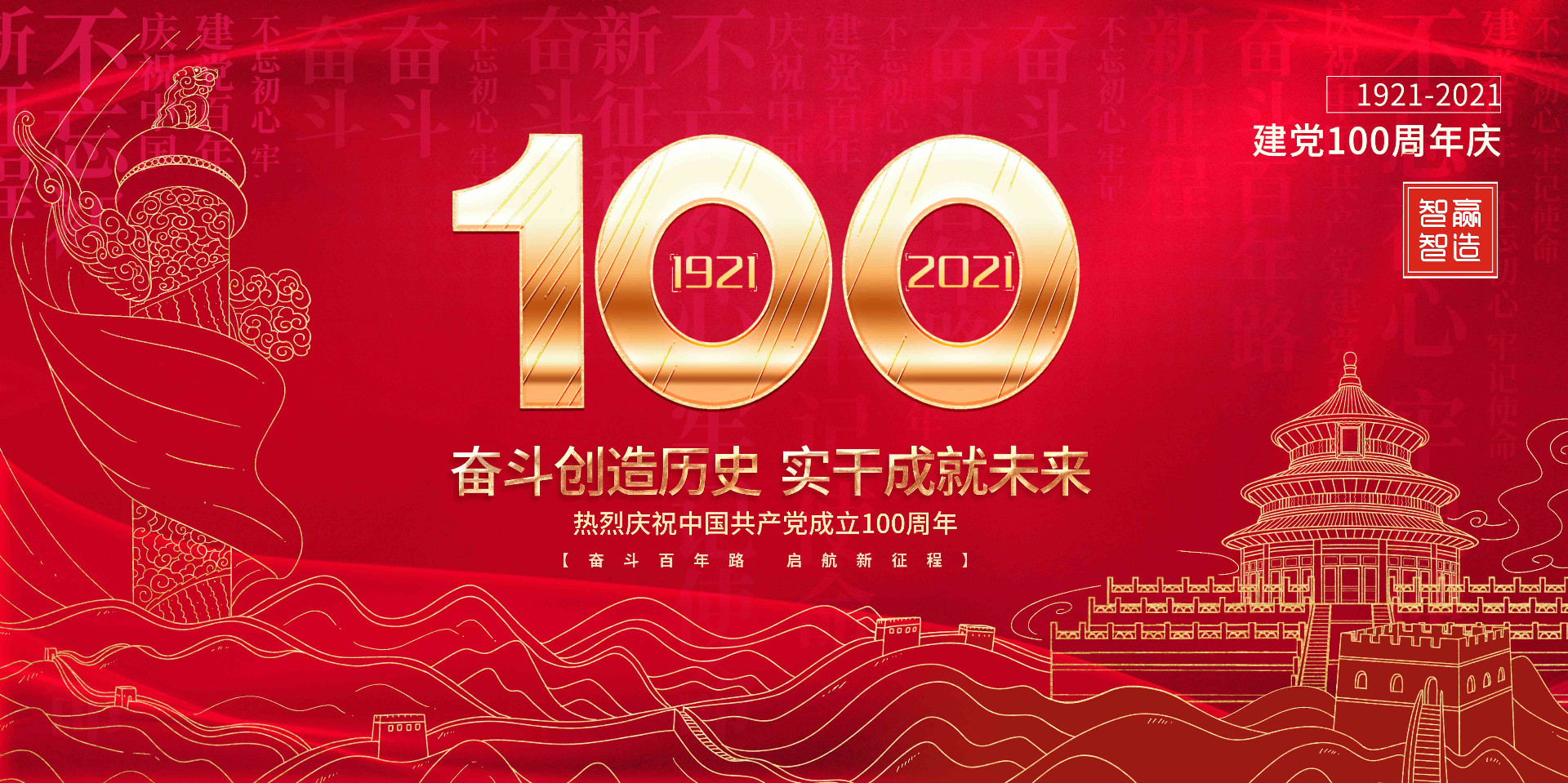智贏智能 I 熱烈慶祝中國共產(chǎn)黨成立100周年！