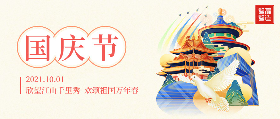 智贏智能∣十一放假通知！