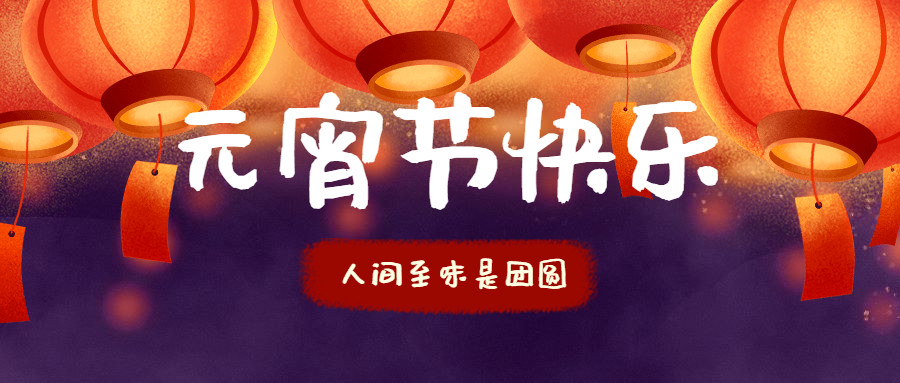智贏智能 | 祝您元宵節(jié)快樂！