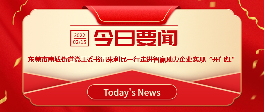 智贏新聞眼 I 熱烈歡迎東莞市南城街道黨工委書記朱利民一行走進智贏，助力企業(yè)實現(xiàn)“開門紅”