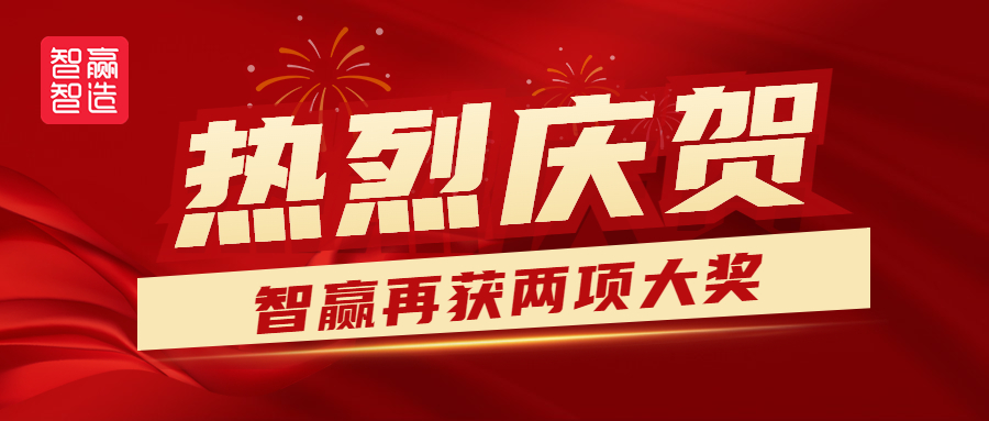 熱烈祝賀智贏再獲兩獎(jiǎng)?。?！