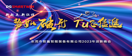 新年伊始，祝賀智贏榮獲“專精特新中小企業(yè)”榮譽(yù)，2022年會(huì)圓滿落幕！