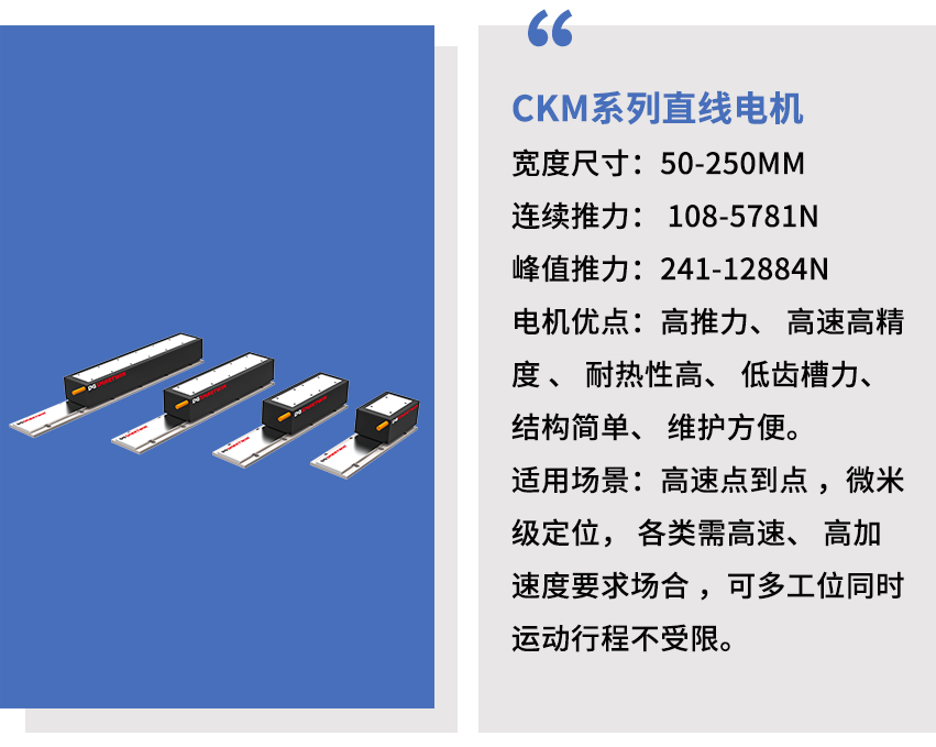 智贏CKM系列直線電機.png 智贏CKM系列直線電機.png