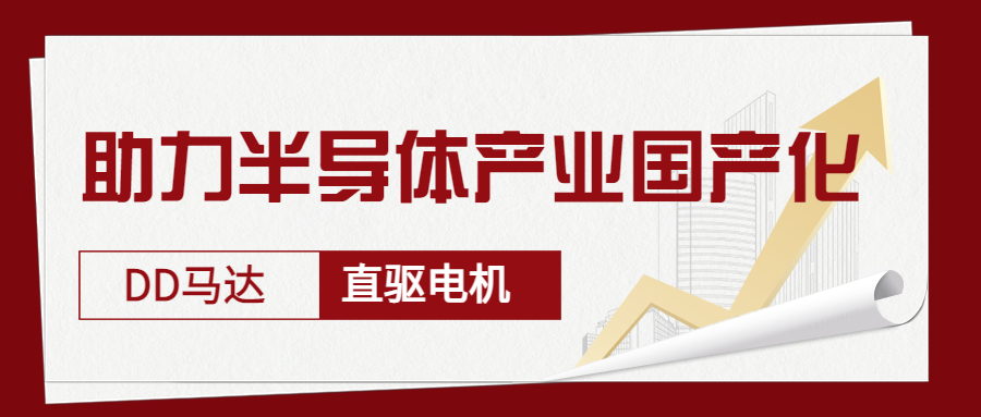 智贏DD馬達(dá)、直驅(qū)電機(jī)—助力半導(dǎo)體產(chǎn)業(yè)國(guó)產(chǎn)化