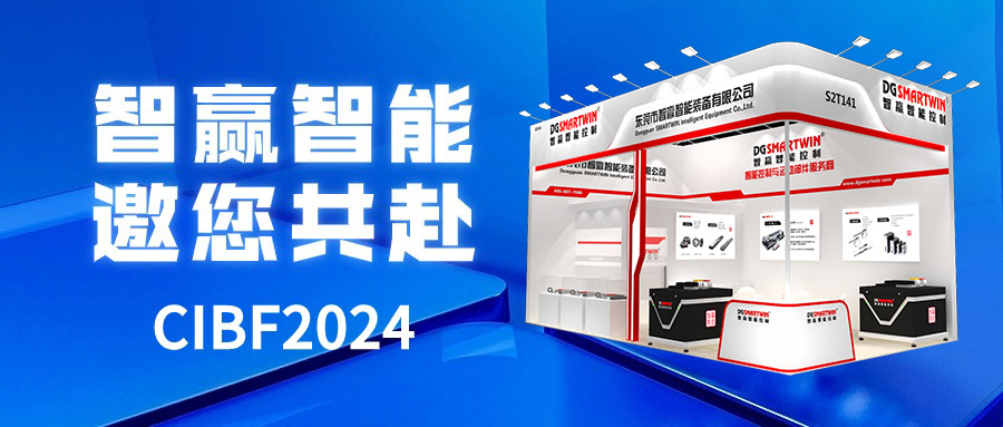 智贏智能邀您共赴CIBF2024重慶國際電池技術(shù)交流會/展覽會！