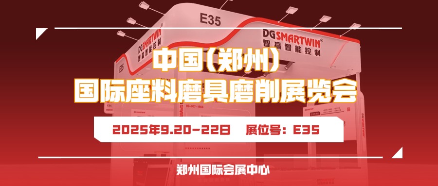 9月鄭州見！智贏智能誠(chéng)邀您共赴鄭州三磨展
