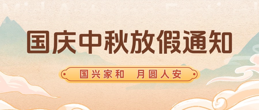 智贏智能丨國慶，中秋放假通知
