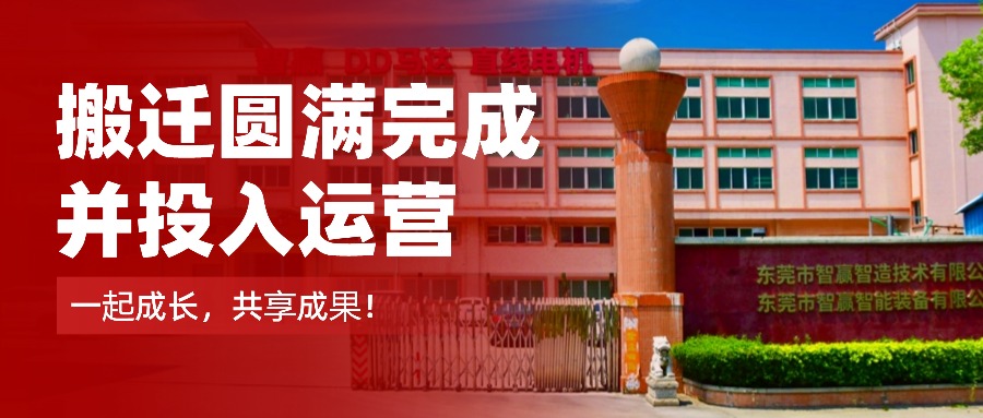 擴產(chǎn)提質(zhì)再升級！智贏智能及智贏半導(dǎo)體道滘新廠正式運營