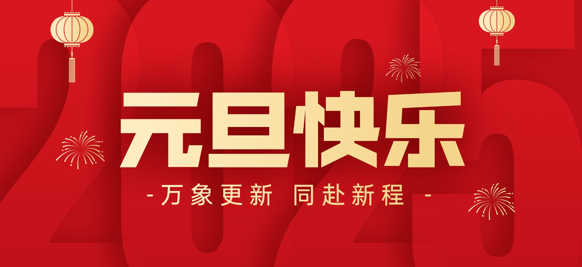 萬(wàn)象更新 同赴新程丨智贏祝您元旦快樂(lè)！