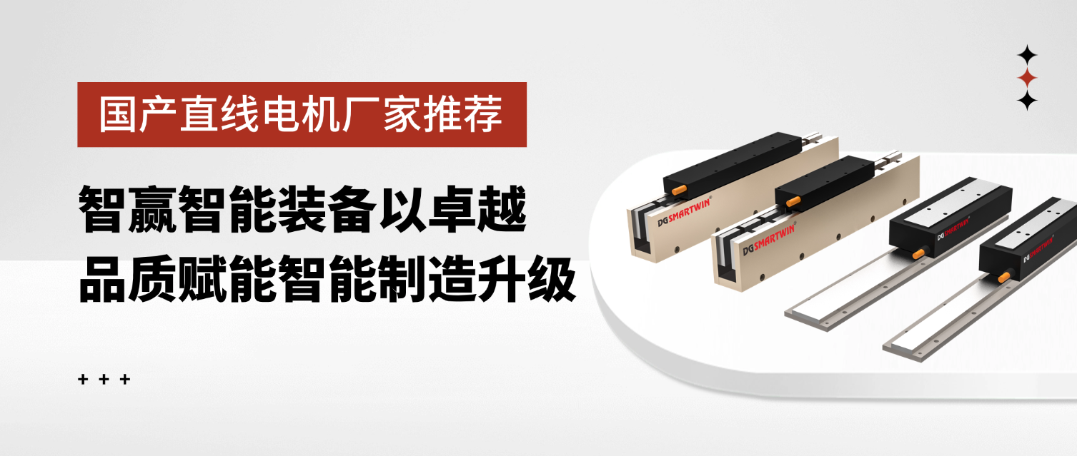 國產直線電機廠家推薦：智贏智能裝備以卓越品質賦能智能制造升級