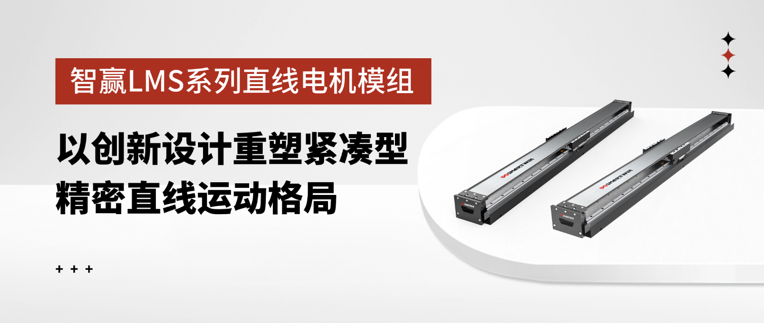 智贏LMS系列直線電機(jī)模組：以創(chuàng)新設(shè)計(jì)重塑緊湊型精密直線運(yùn)動(dòng)格局