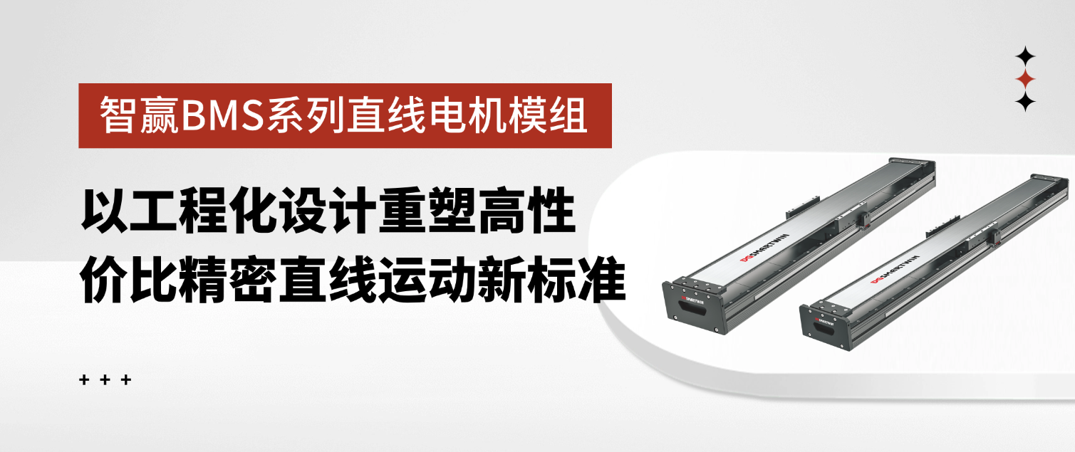 智贏BMS系列直線電機(jī)模組：以工程化設(shè)計(jì)重塑高性?xún)r(jià)比精密直線運(yùn)動(dòng)新標(biāo)準(zhǔn)