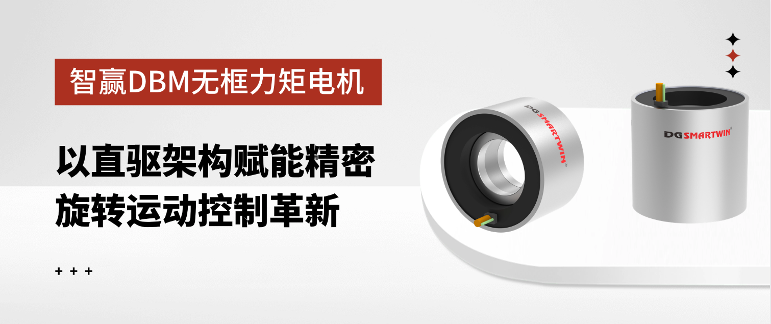 智贏DBM無(wú)框力矩電機(jī)：以直驅(qū)架構(gòu)賦能精密旋轉(zhuǎn)運(yùn)動(dòng)控制革新