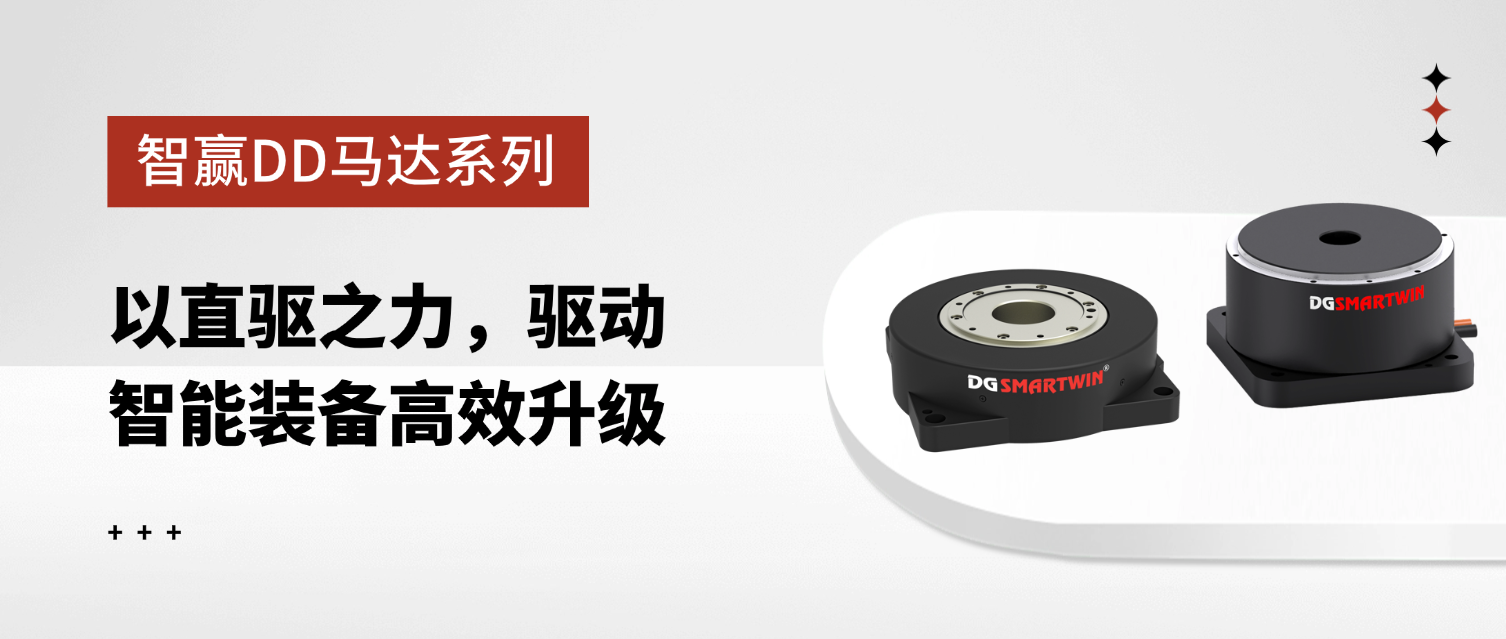 智贏DD馬達(dá)系列：以直驅(qū)之力，驅(qū)動(dòng)智能裝備高效升級(jí)