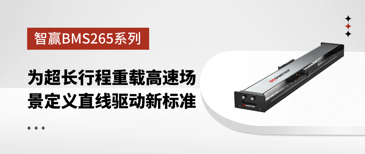 智贏BMS265系列：為超長行程重載高速場景定義直線驅(qū)動(dòng)新標(biāo)準(zhǔn)