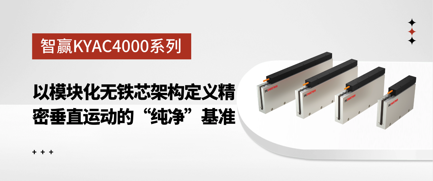 智贏KYAC4000系列：以模塊化無鐵芯架構(gòu)定義精密垂直運(yùn)動(dòng)的“純凈”基準(zhǔn)