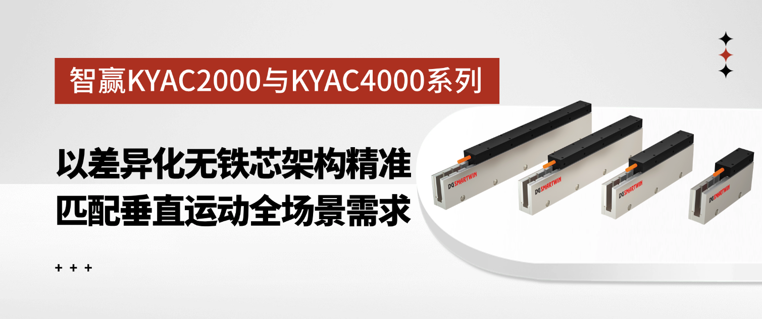 智贏KYAC2000與KYAC4000系列：以差異化無鐵芯架構(gòu)精準(zhǔn)匹配垂直運(yùn)動(dòng)全場景需求