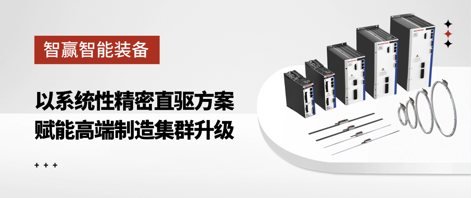 智贏智能裝備：以系統(tǒng)性精密直驅(qū)方案，賦能高端制造集群升級
