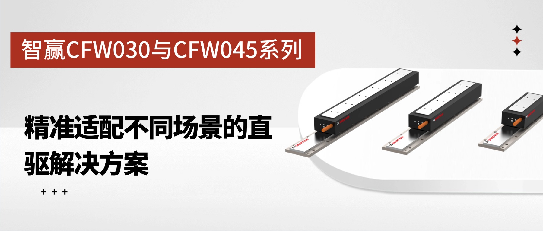 智贏CFW030與CFW045系列有鐵芯直線電機(jī)：精準(zhǔn)適配不同場景的直驅(qū)解決方案