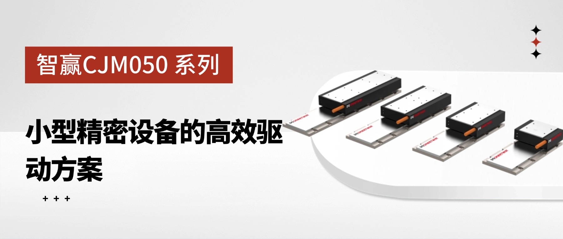 CJM050 系列有鐵芯直線電機(jī)：小型精密設(shè)備的高效驅(qū)動(dòng)方案