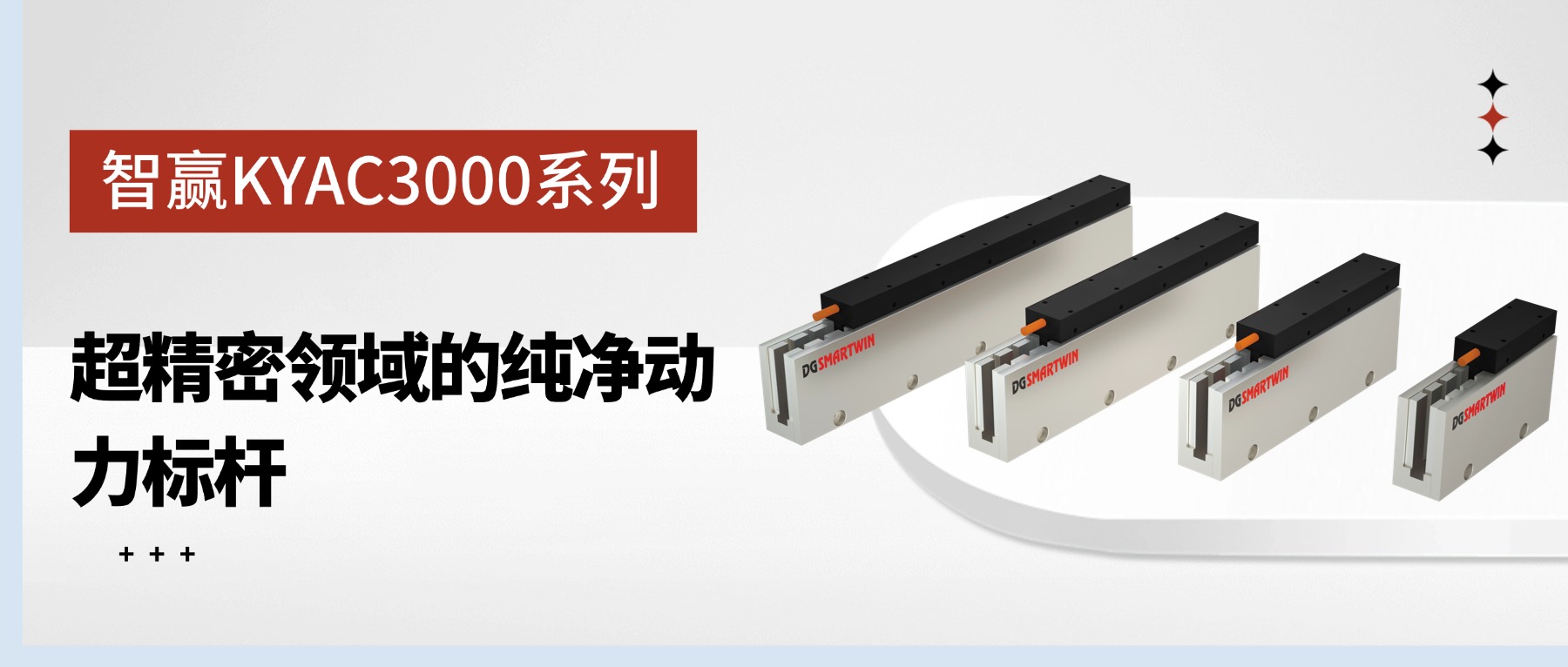 智贏KYAC3000系列無鐵芯直線電機(jī)：超精密領(lǐng)域的純凈動(dòng)力標(biāo)桿