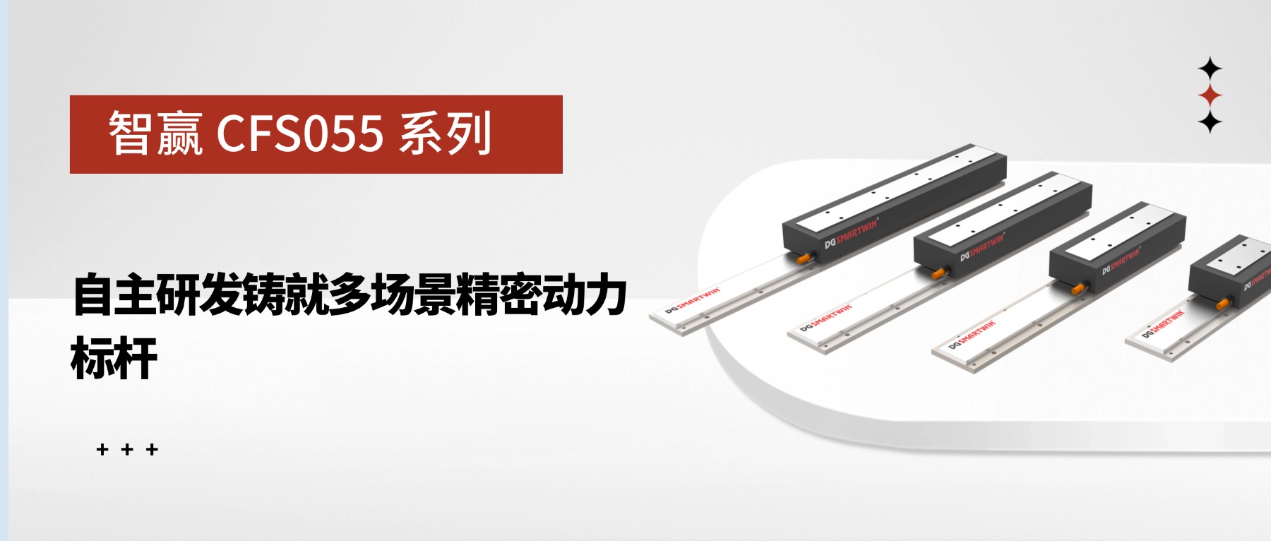 智贏CFS055系列：自主研發(fā)鑄就多場景精密動力標(biāo)桿