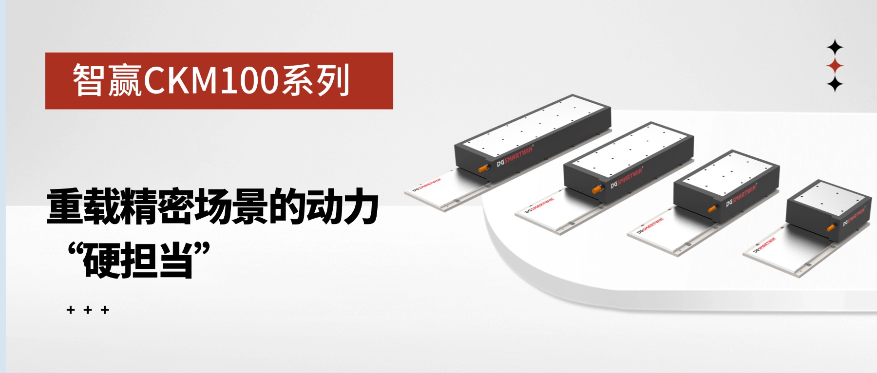 智贏 CKM100 系列：重載精密場景的動力 “硬擔(dān)當(dāng)”