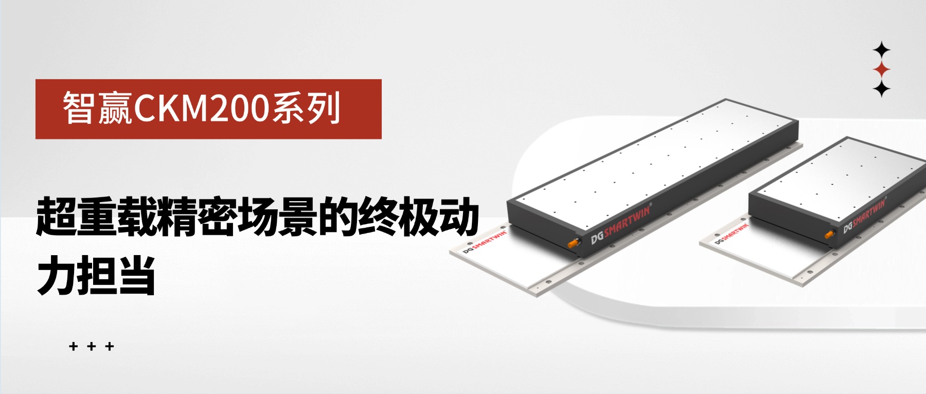 智贏CKM200系列：超重載精密場景的終極動力擔(dān)當(dāng)