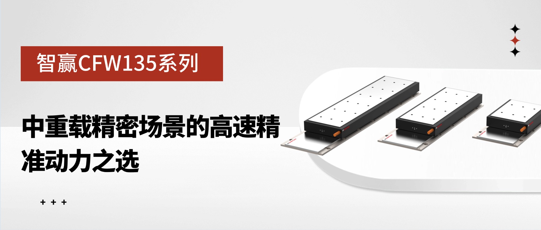 智贏CFW135系列：中重載精密場景的高速精準(zhǔn)動力之選