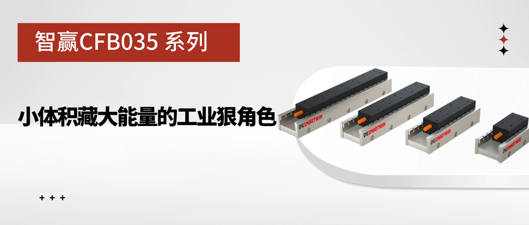 智贏 CFB035 ：小體積藏大能量的工業(yè)狠角色 