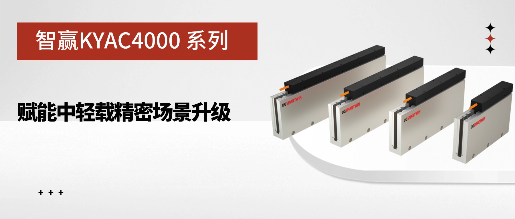 智贏KYAC4000系列：賦能中輕載精密場(chǎng)景升級(jí)