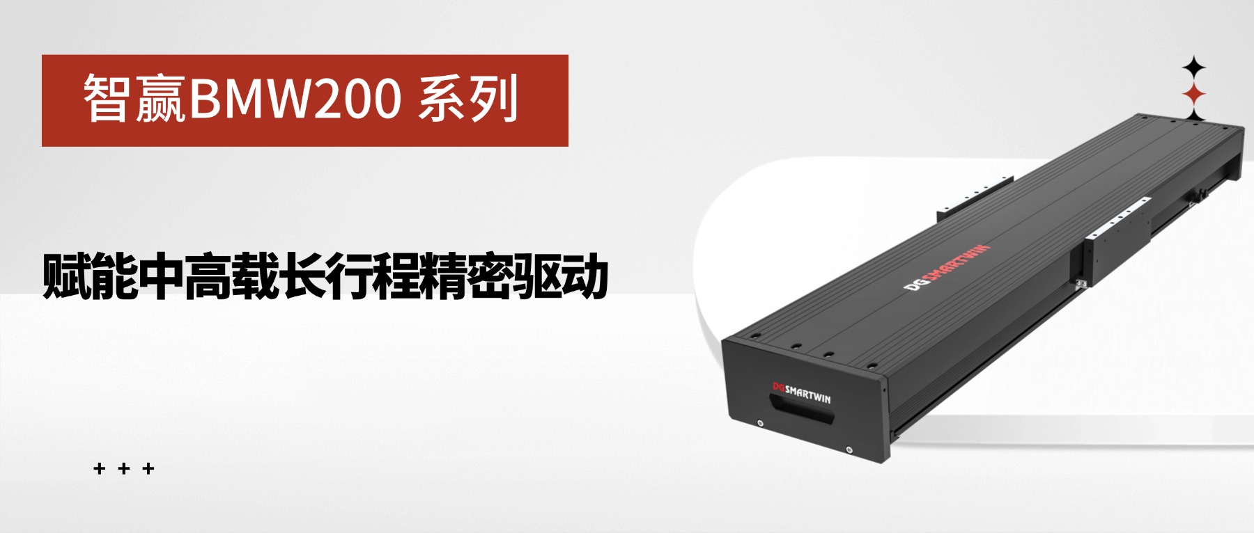 智贏BMW200系列：賦能中高載長(zhǎng)行程精密驅(qū)動(dòng)