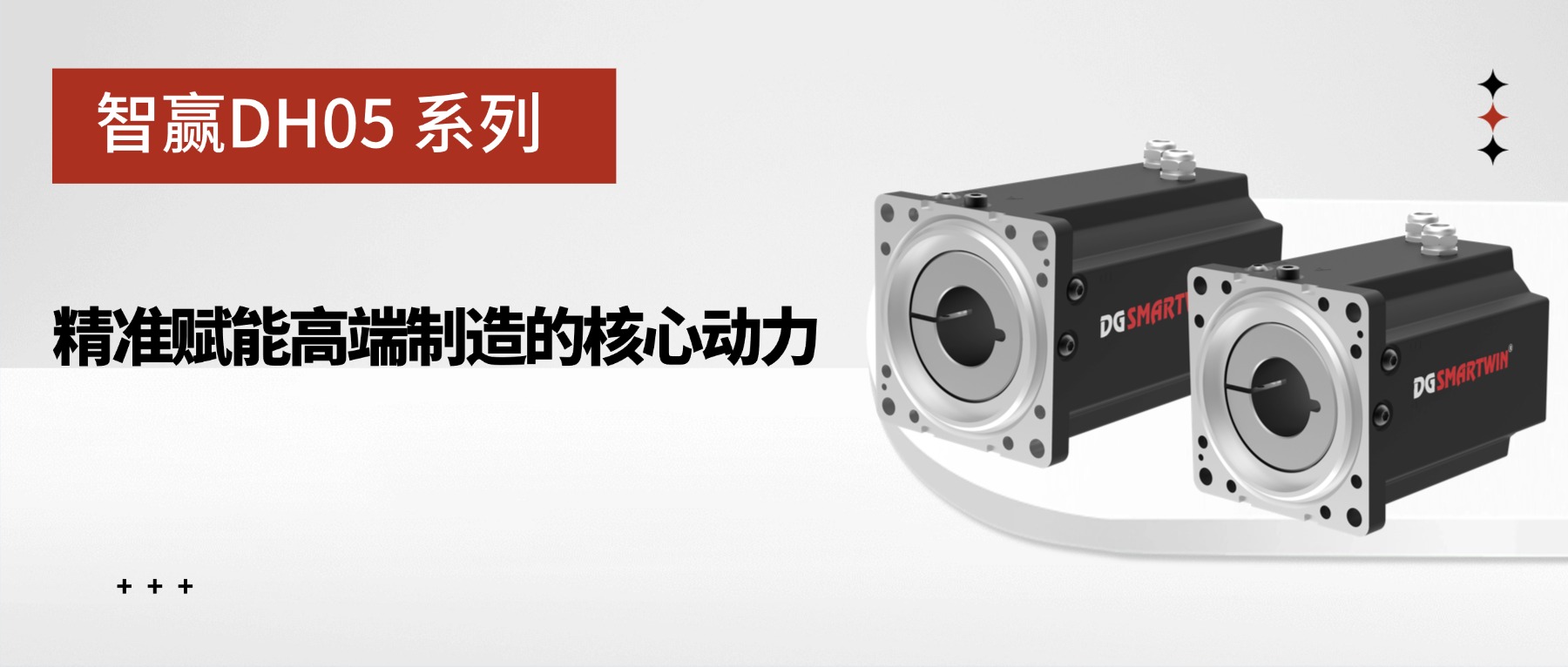 智贏DH05系列：精準(zhǔn)賦能高端制造的核心動(dòng)力
