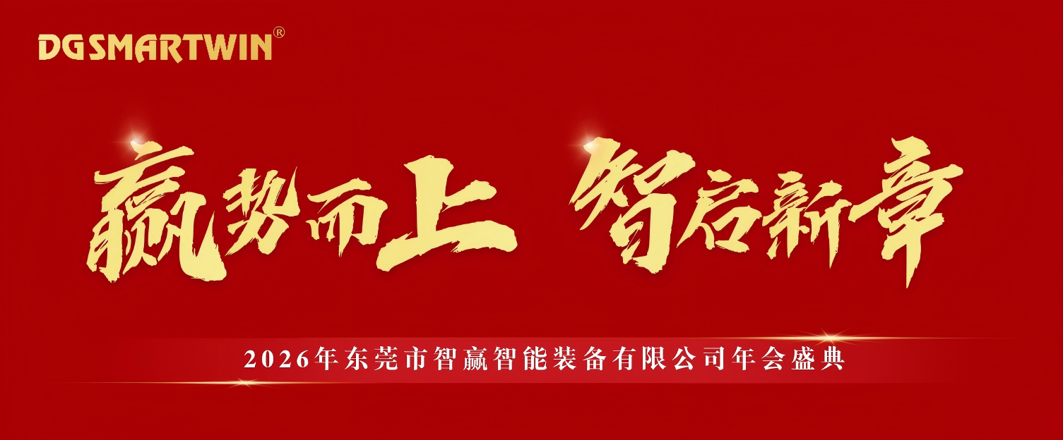 贏勢而上，智啟新章 | 智贏智能裝備2026年年會盛典圓滿落幕 