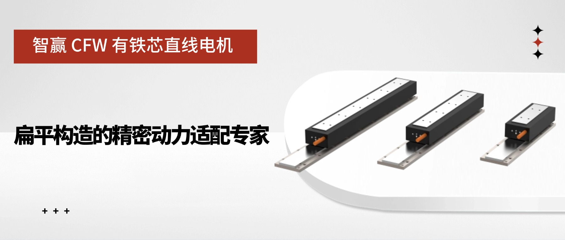 智贏 CJM 有鐵芯直線電機(jī)：高推力長(zhǎng)行程的工業(yè)傳動(dòng)利器