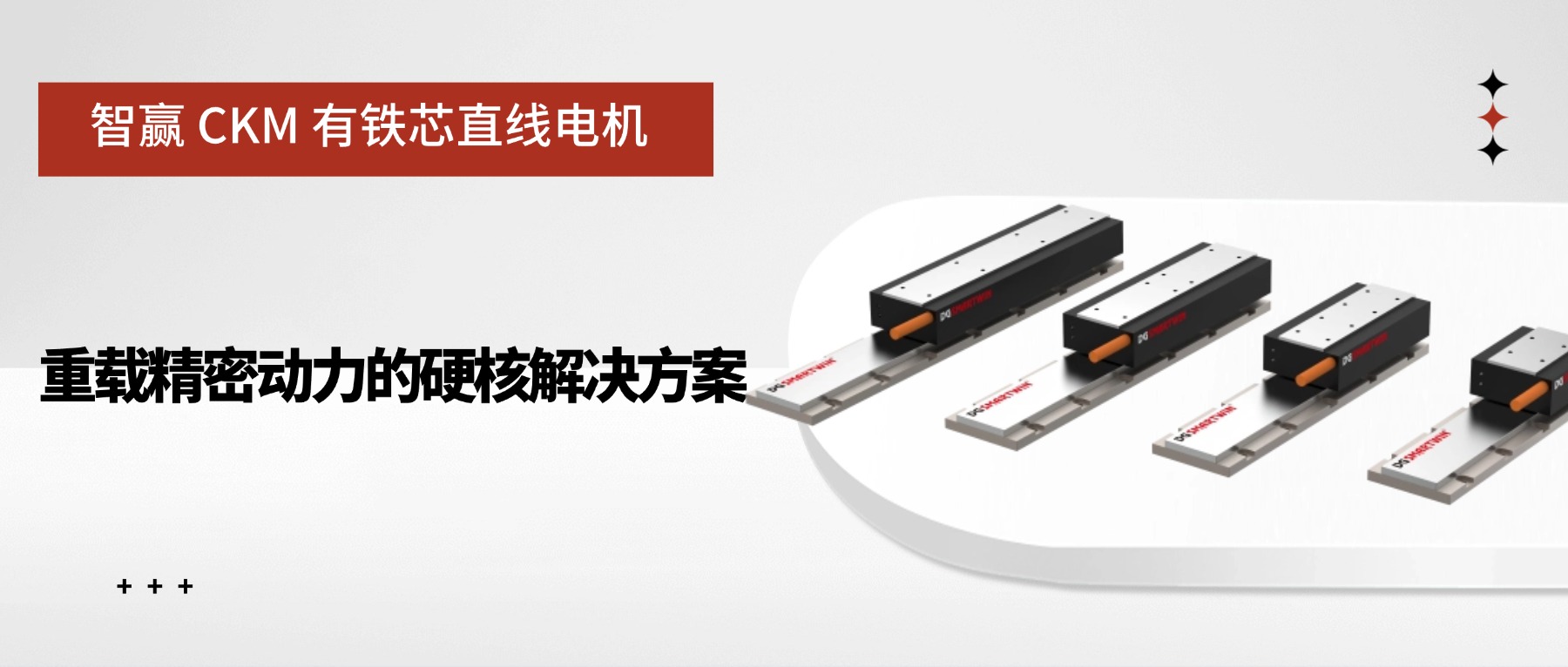 智贏 CKM 有鐵芯直線電機(jī)：重載精密動(dòng)力的硬核解決方案