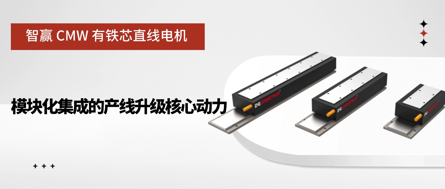 智贏 CMW 有鐵芯直線電機(jī)：模塊化集成的產(chǎn)線升級(jí)核心動(dòng)力