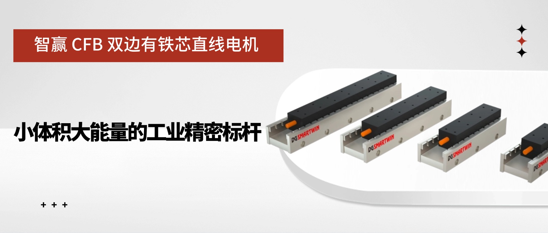 智贏 CFB 雙邊有鐵芯直線電機(jī)：小體積大能量的工業(yè)精密標(biāo)桿